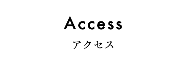 アクセス